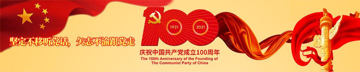庆祝中共成立100周年