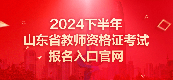 教师资格证考试 教师资格证笔试 教师资格证笔试报名 教资笔试 教资报名 教师资格证考试报名入口官网