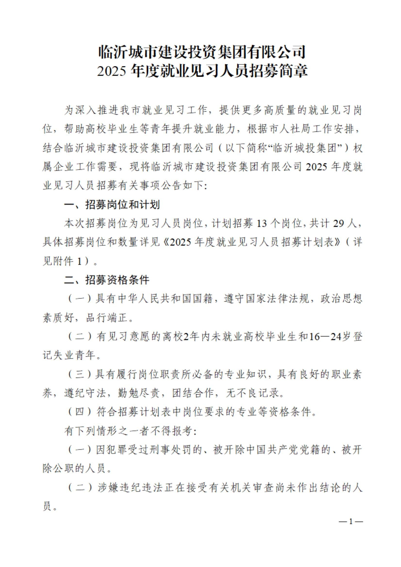 临沂城市建设投资集团有限公司2025年度就业见习人员招募简章(1)_00.jpg