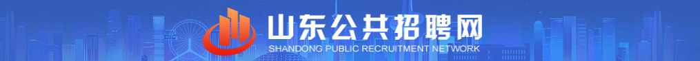 山东公共招聘网