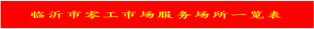 临沂市零工市场服务场所一览表