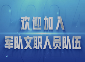 2026年军队文职人员公开招考工作全面展开