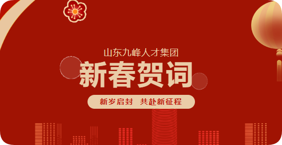 九峰聚贤筑根基 策马笃行向未来——山东九峰人才集团2026新春贺词
