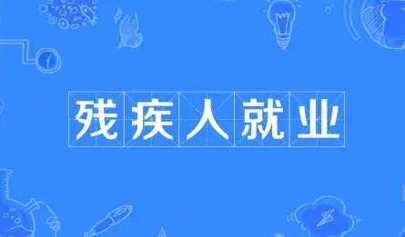残疾人安置