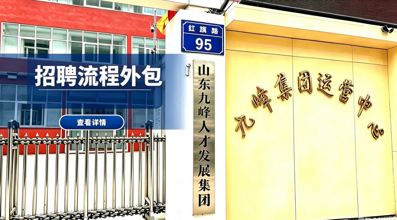 招聘流程外包