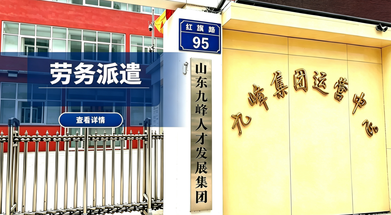 劳务派遣